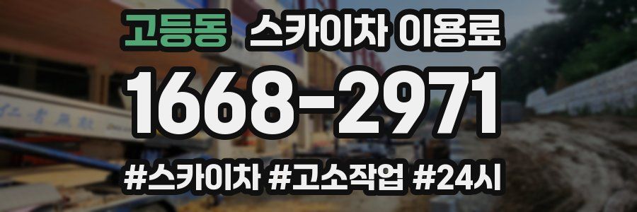 고등동 스카이차 이용료