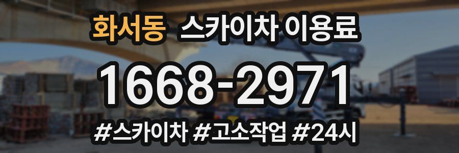 화서동 스카이차 이용료