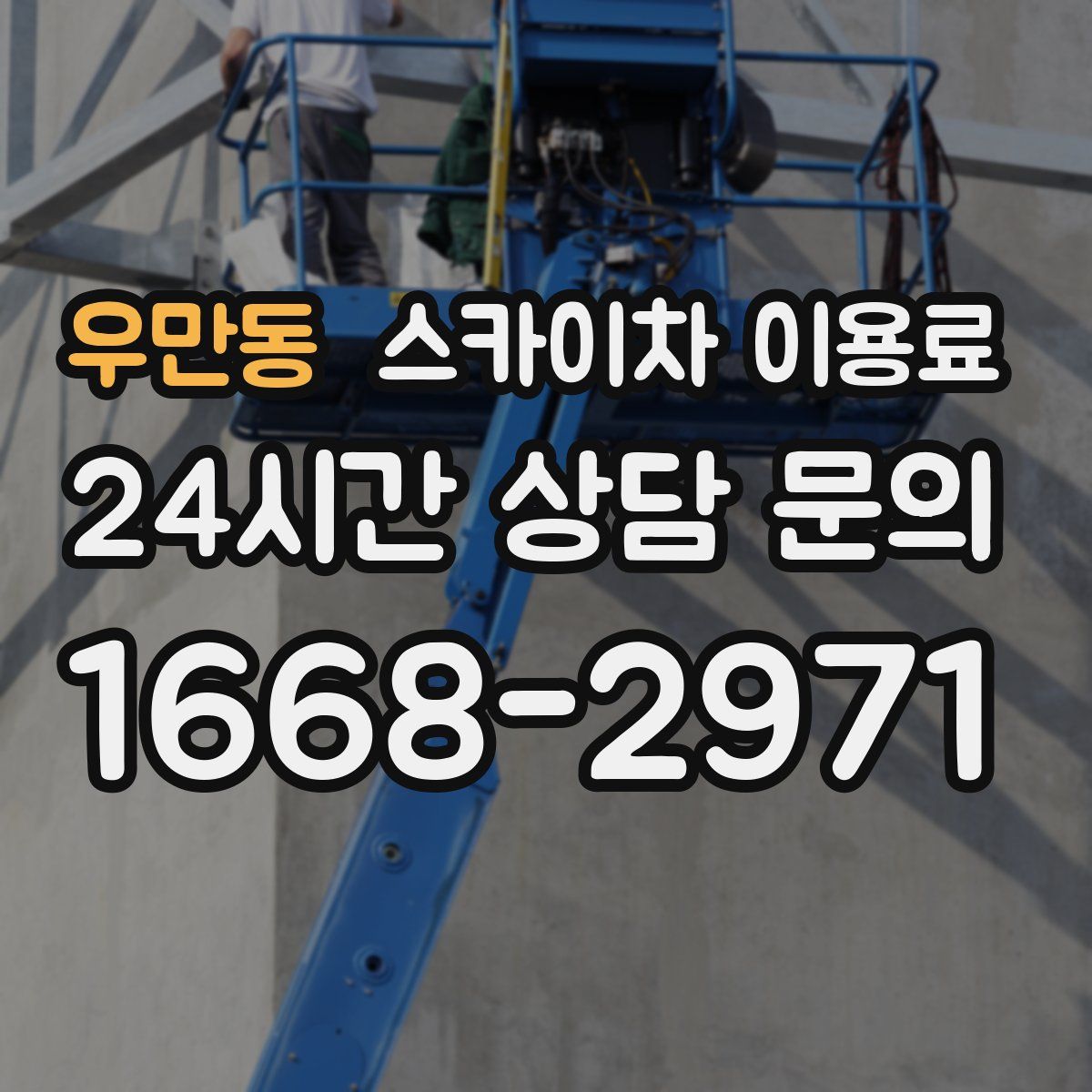 우만동 스카이차 이용료