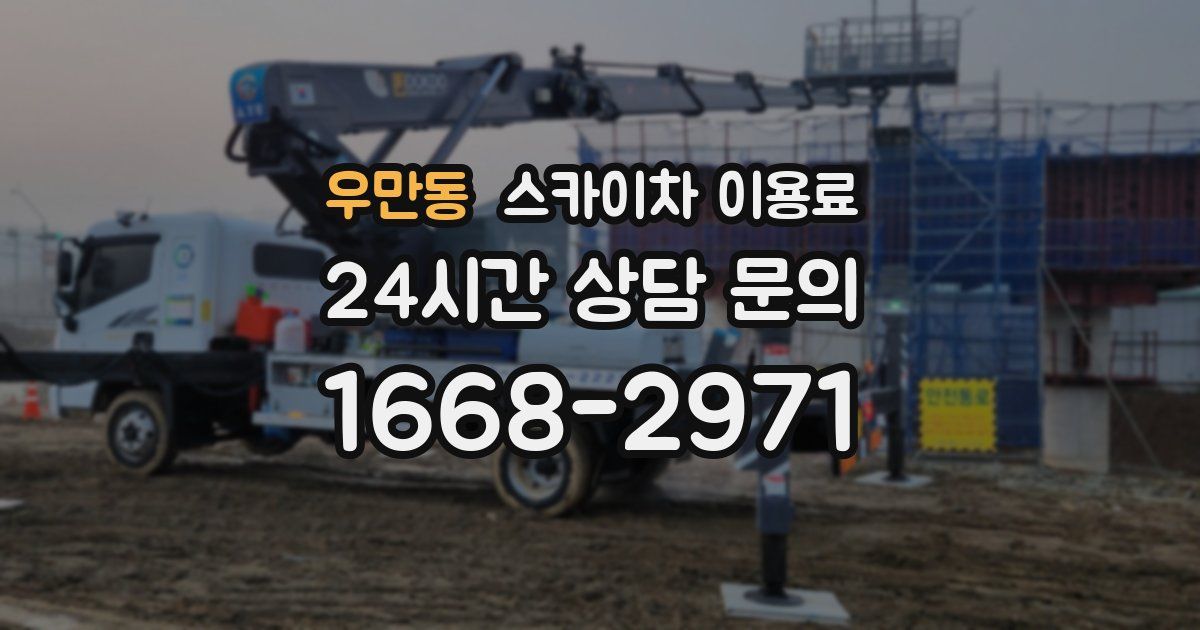 우만동 스카이차 이용료