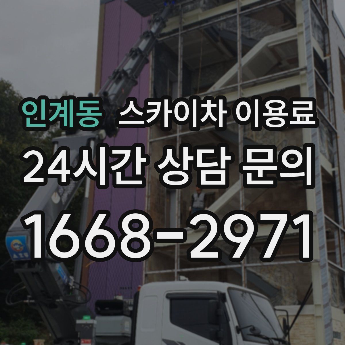 인계동 스카이차 이용료