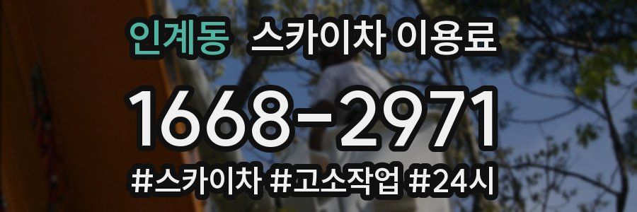 인계동 스카이차 이용료