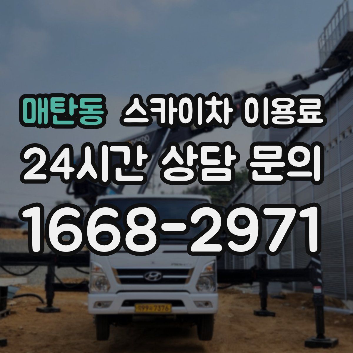 매탄동 스카이차 이용료