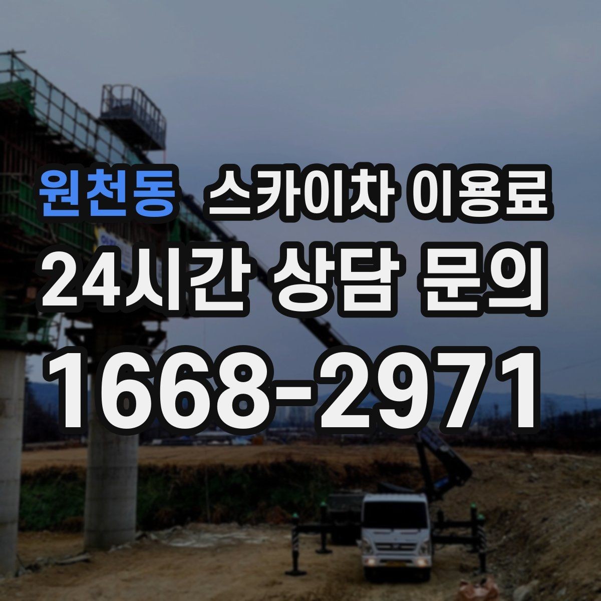 원천동 스카이차 이용료 현장 작업 전 준비해야 할 것