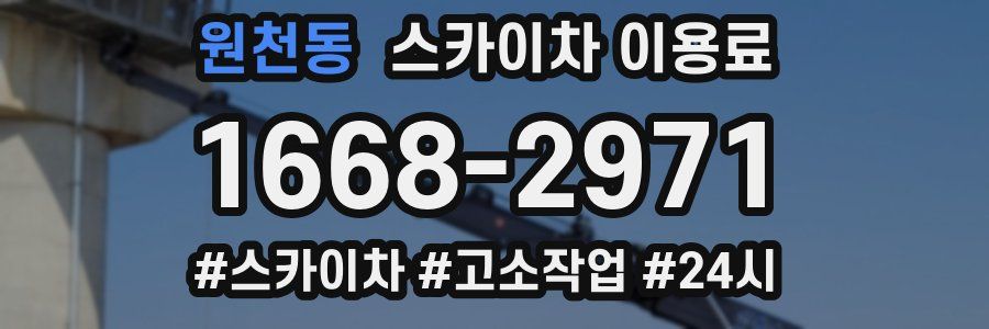 원천동 스카이차 이용료