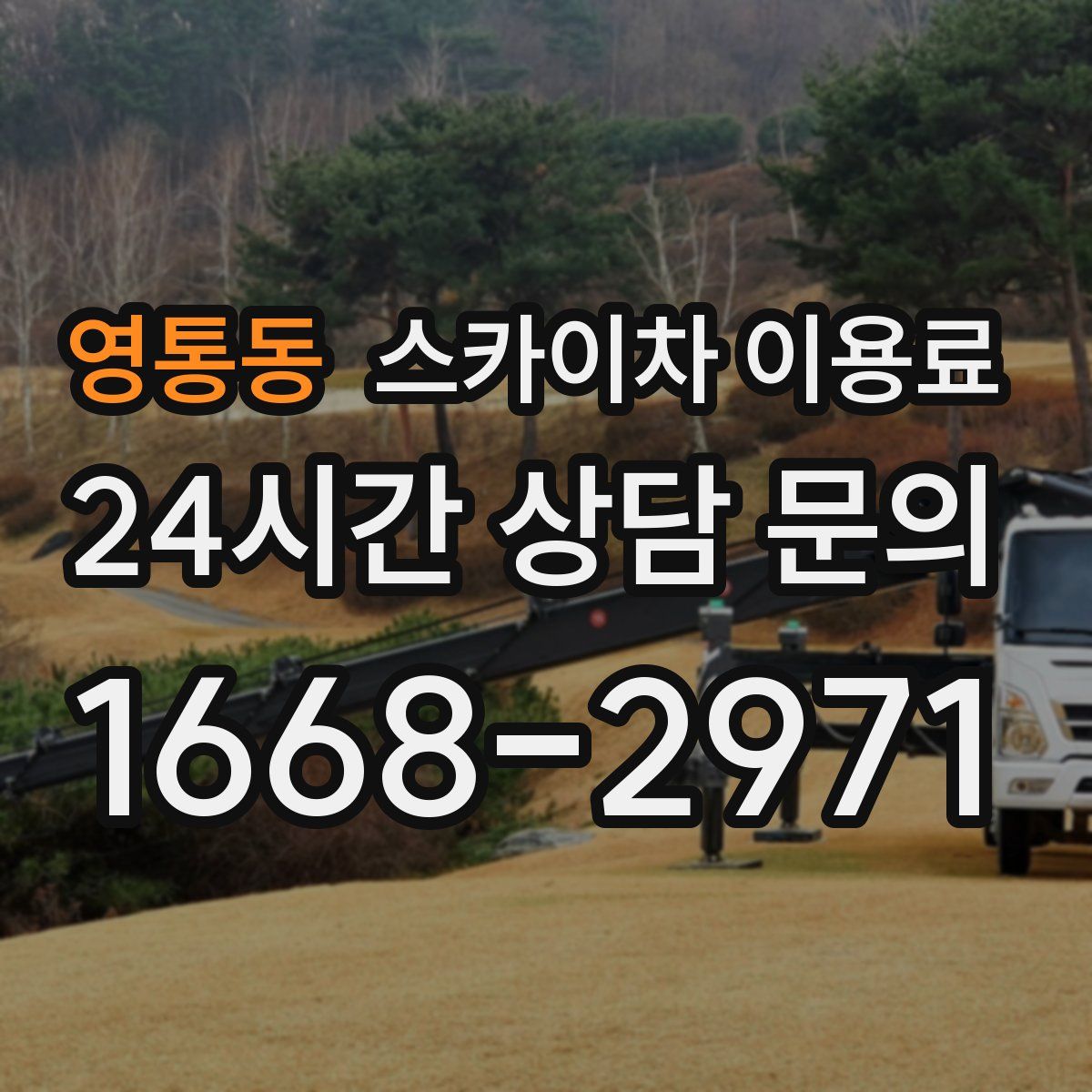 영통동 스카이차 이용료
