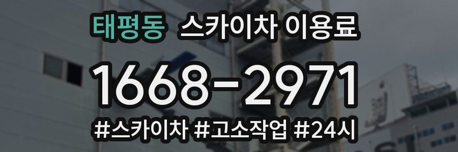 태평동 스카이차 이용료