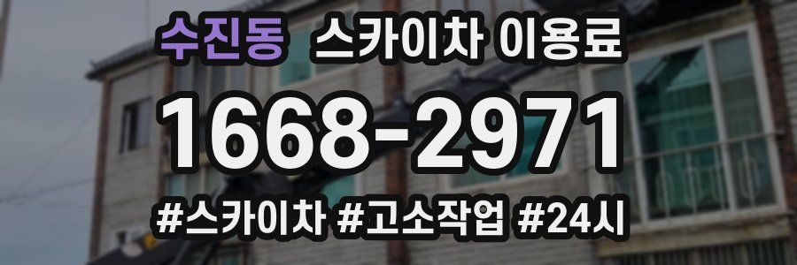 수진동 스카이차 이용료