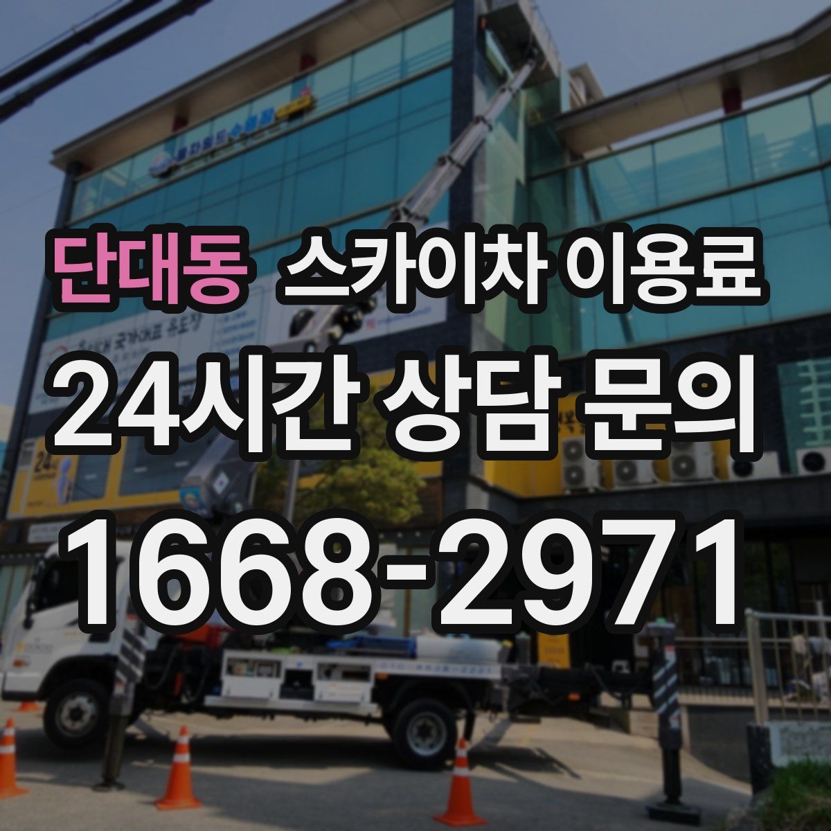 단대동 스카이차 이용료