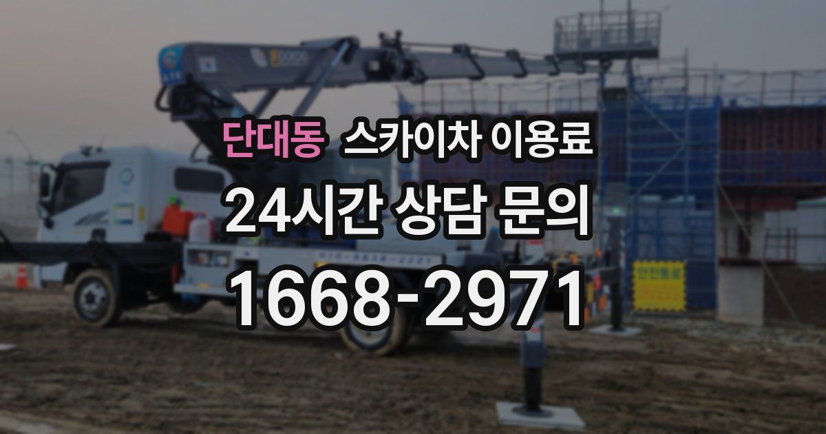 단대동 스카이차 이용료