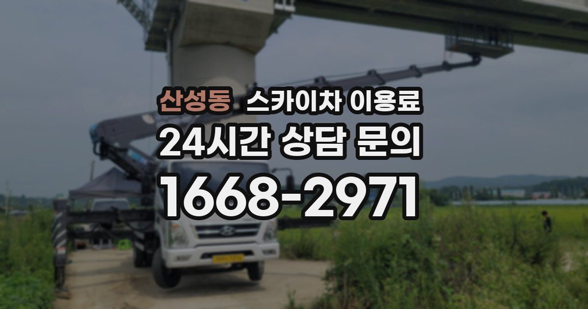 산성동 스카이차 이용료