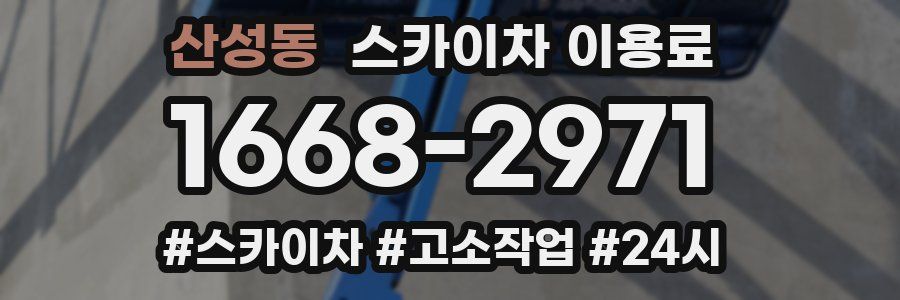 산성동 스카이차 이용료