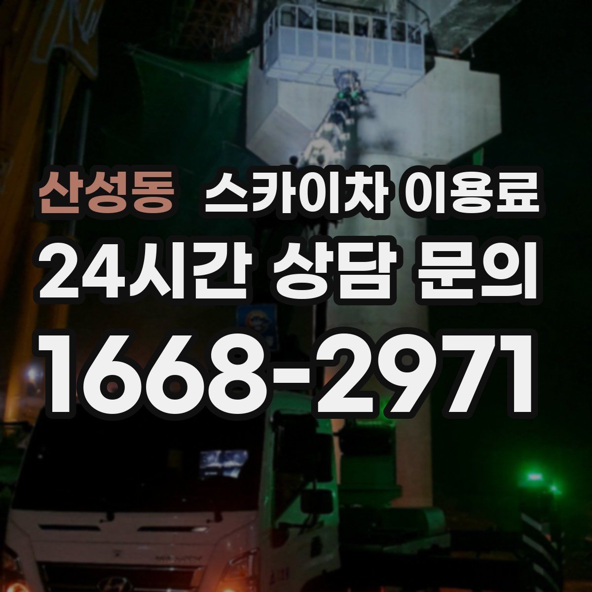 산성동 스카이차 이용료