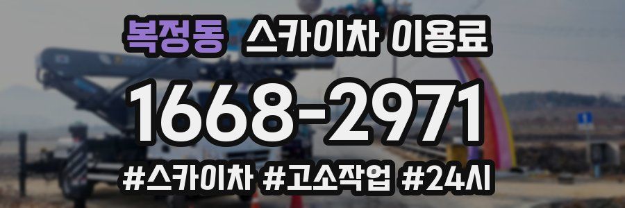 복정동 스카이차 이용료