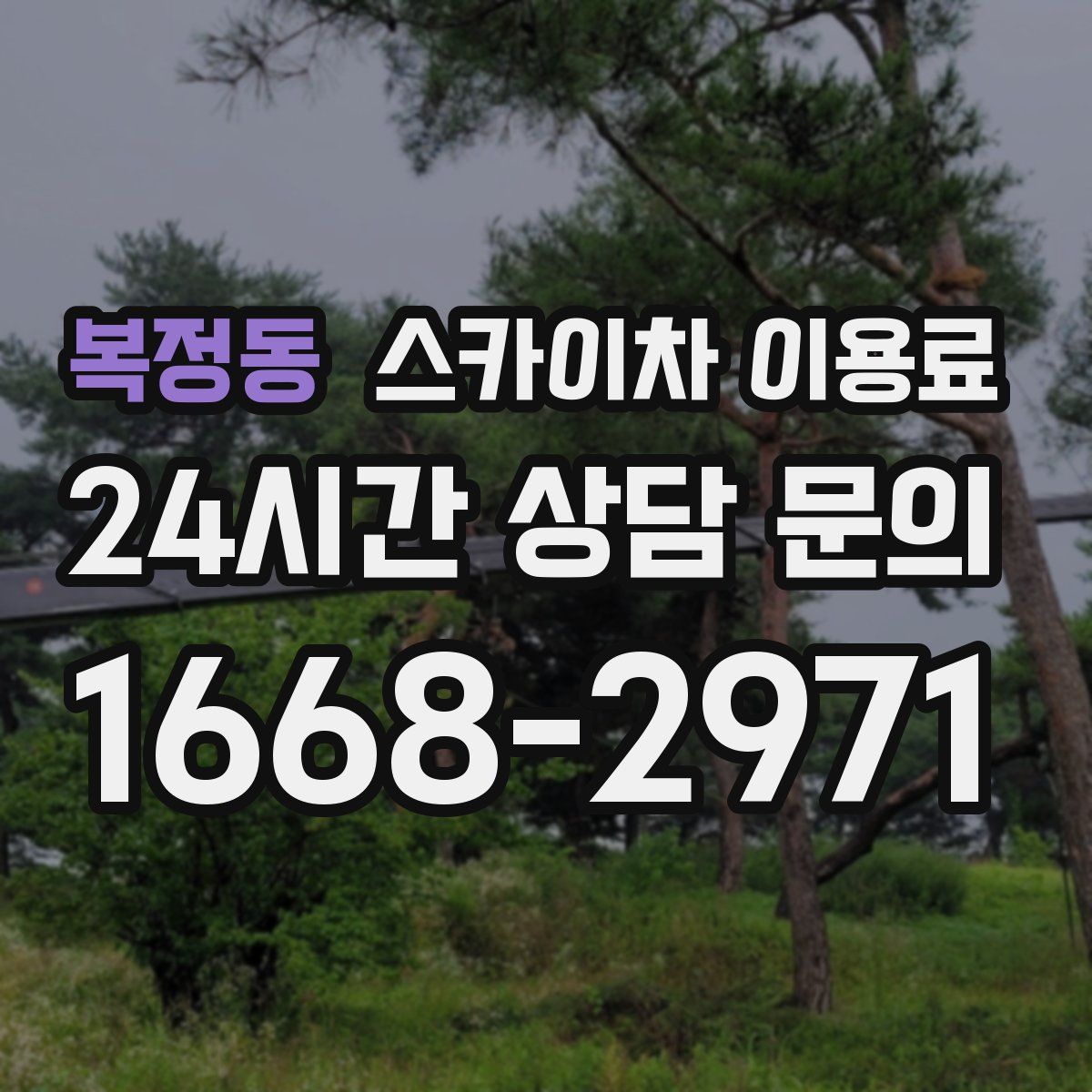 복정동 스카이차 이용료