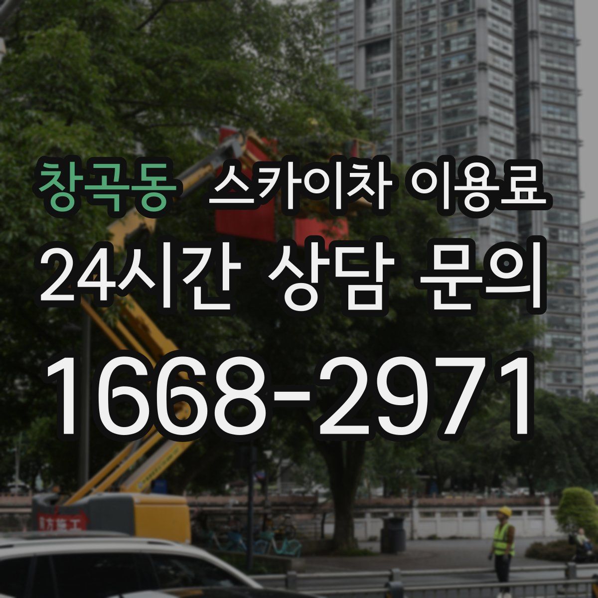 창곡동 스카이차 이용료
