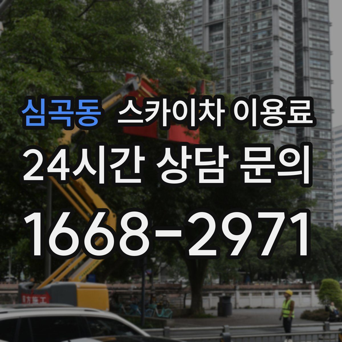심곡동 스카이차 이용료