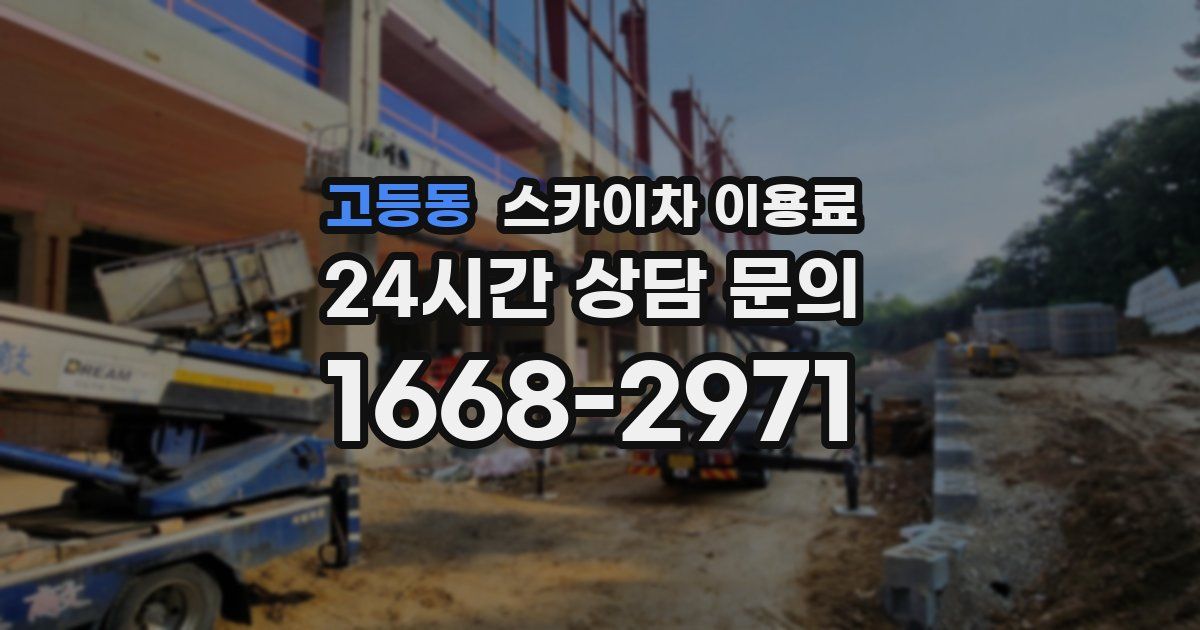 고등동 스카이차 이용료