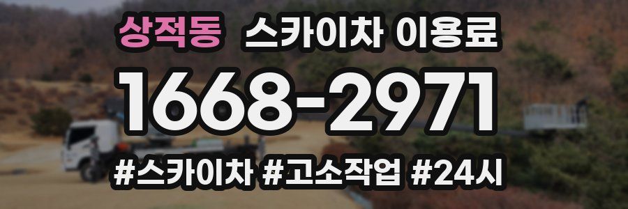 상적동 스카이차 이용료