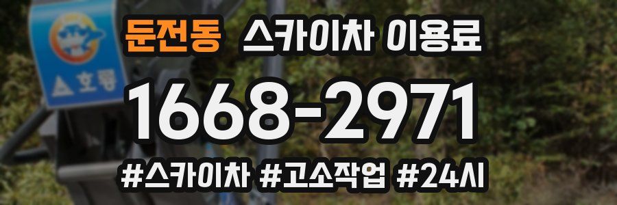 둔전동 스카이차 이용료