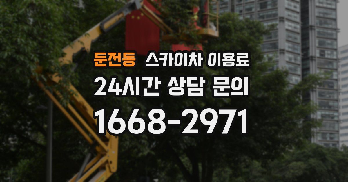 둔전동 스카이차 이용료