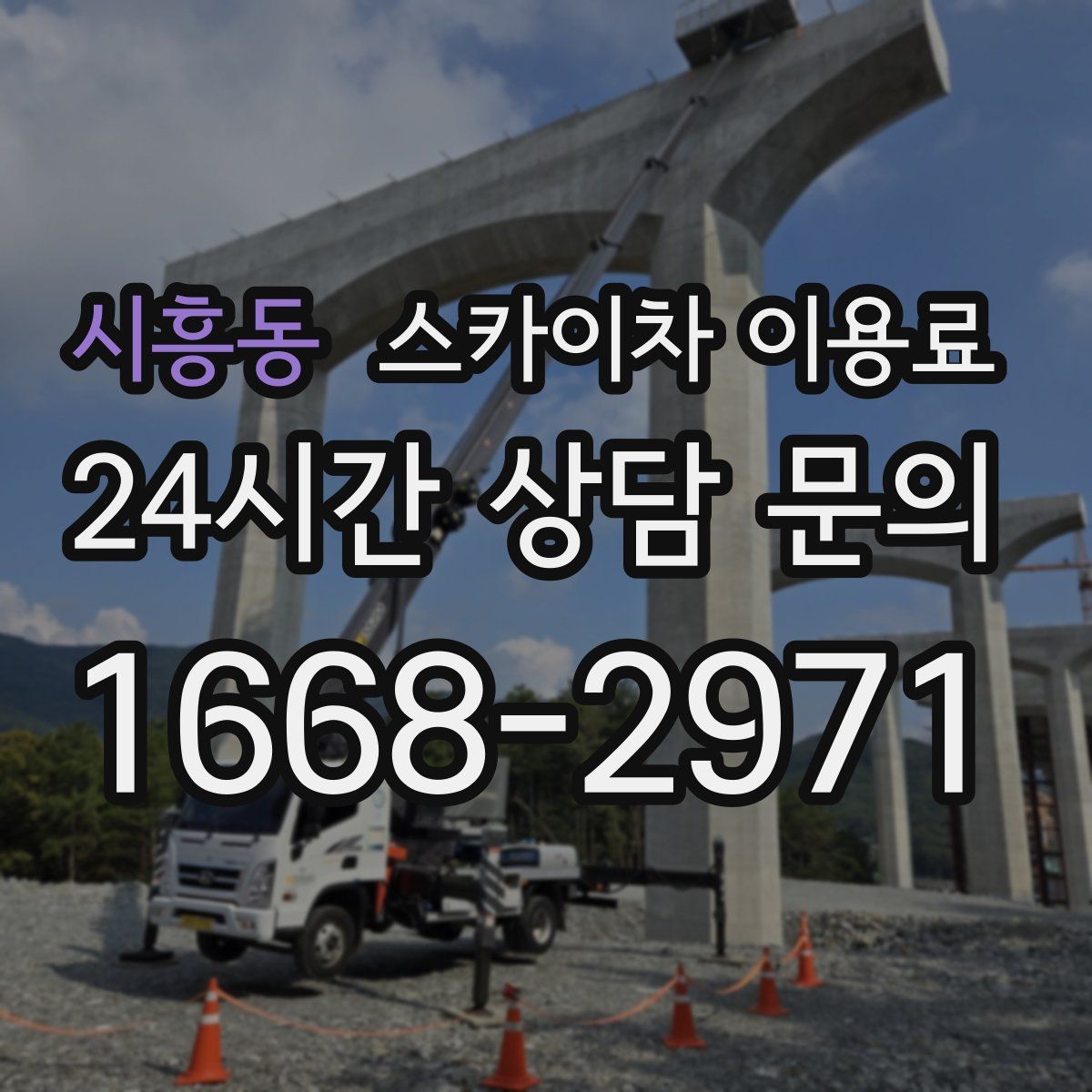 시흥동 스카이차 이용료