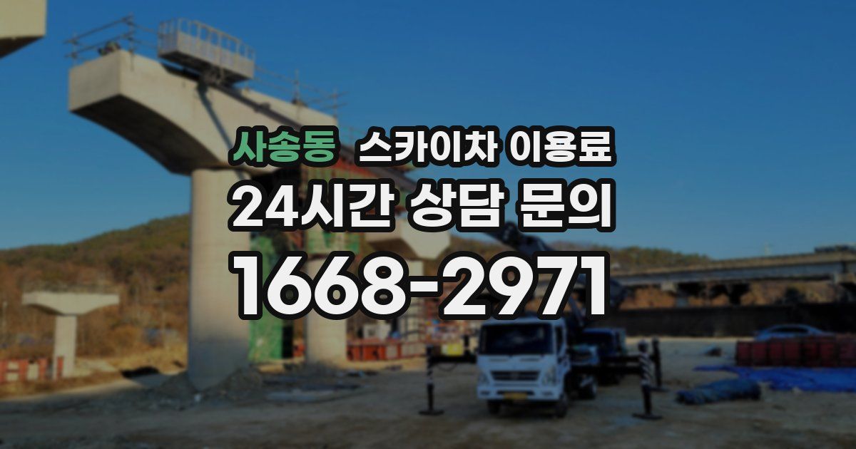 사송동 스카이차 이용료