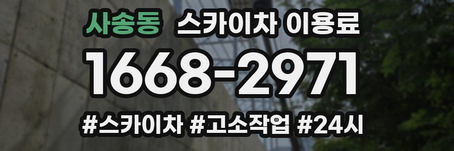 사송동 스카이차 이용료