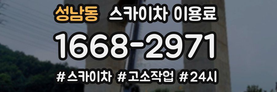 성남동 스카이차 이용료