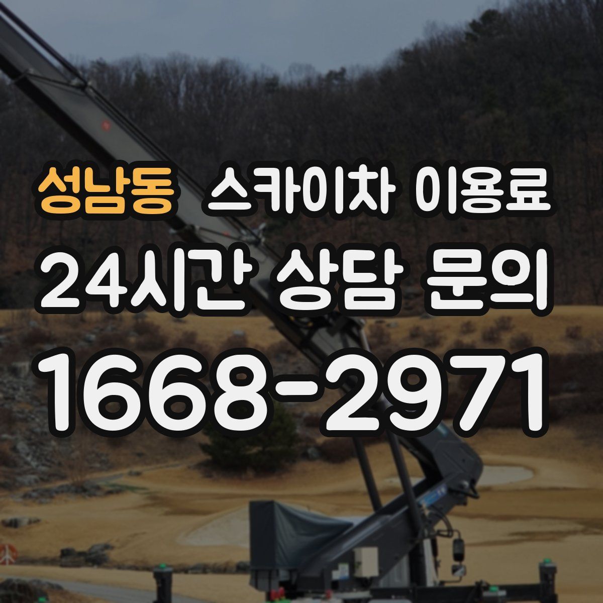성남동 스카이차 이용료