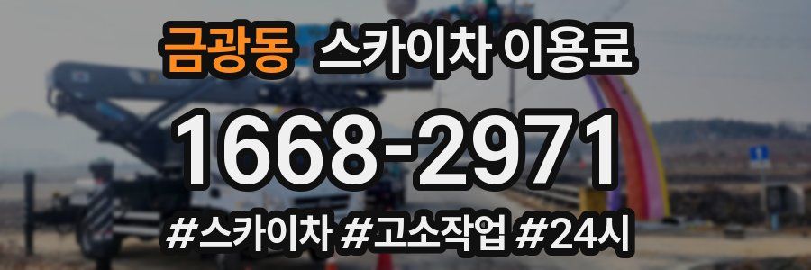 금광동 스카이차 이용료
