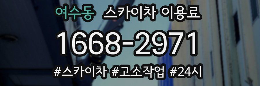 여수동 스카이차 이용료