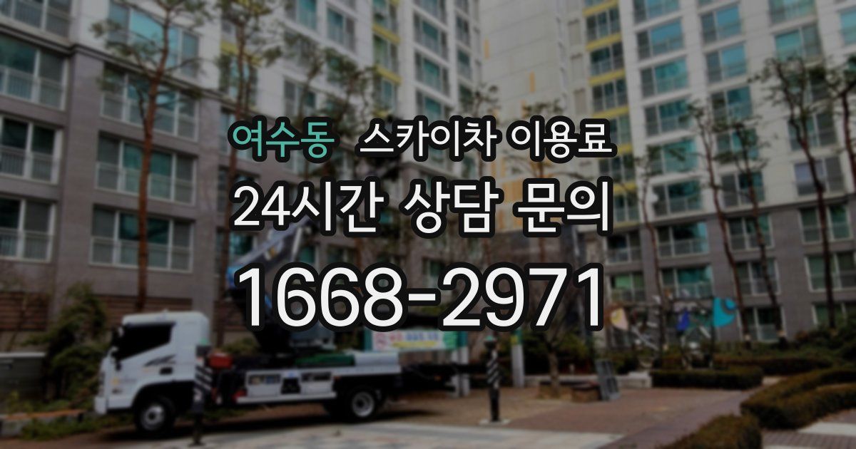 여수동 스카이차 이용료