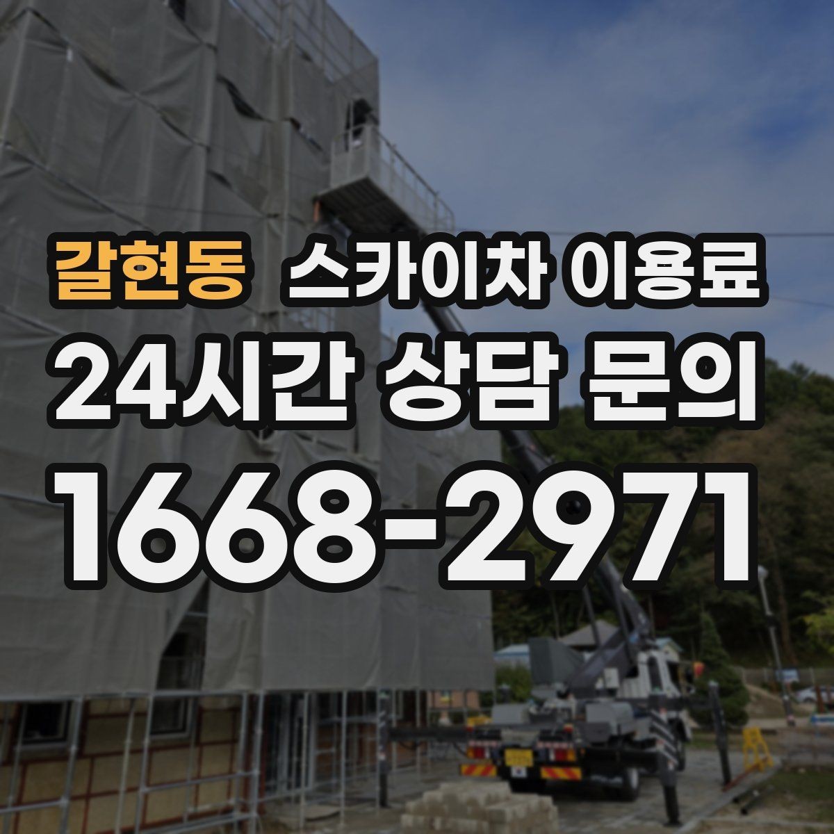 갈현동 스카이차 이용료 문의 전 체크해야 할 정보