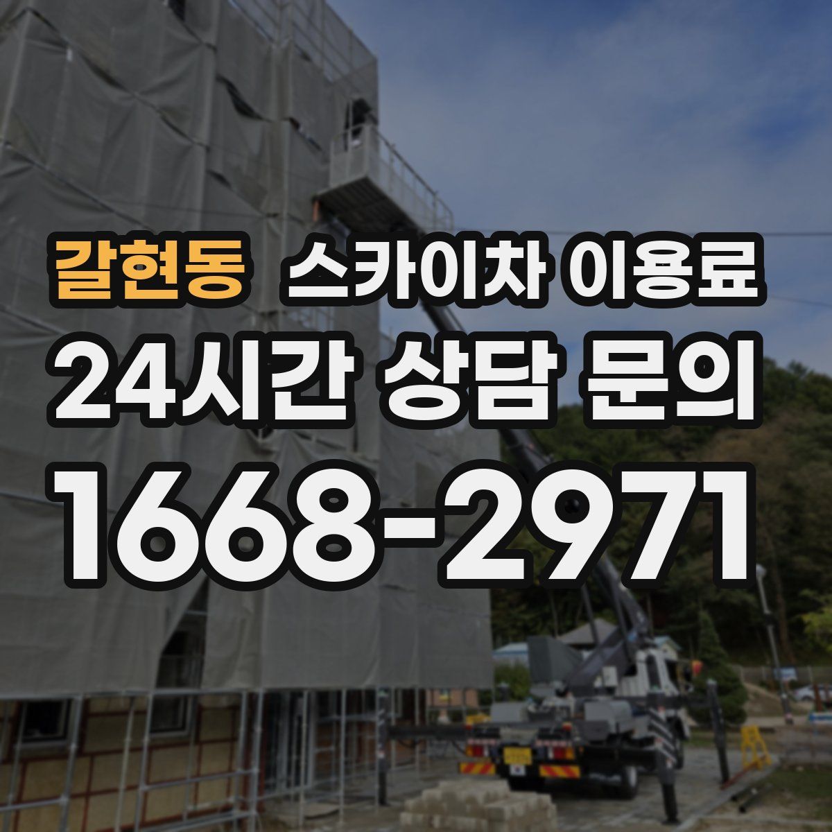 갈현동 스카이차 이용료
