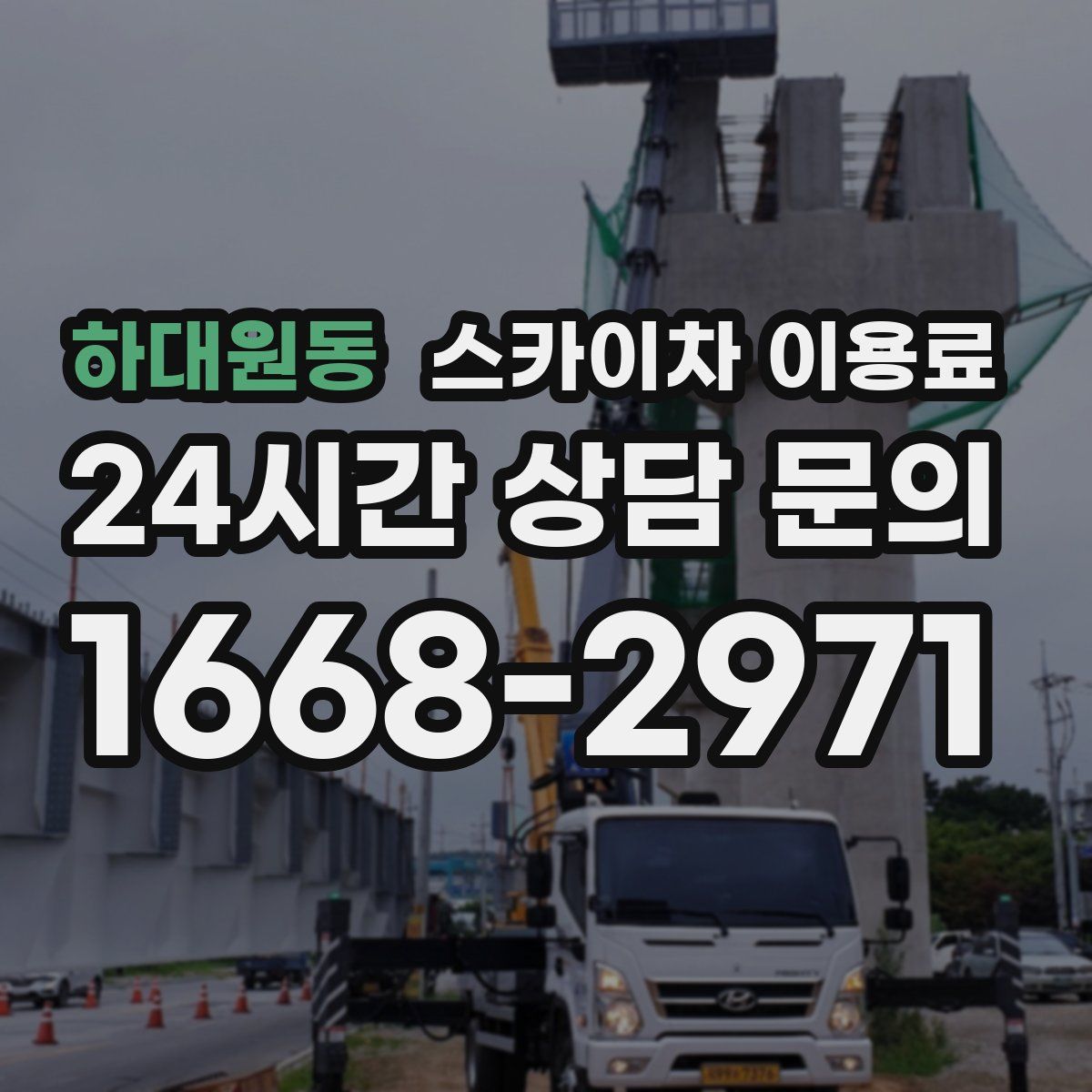 하대원동 스카이차 이용료