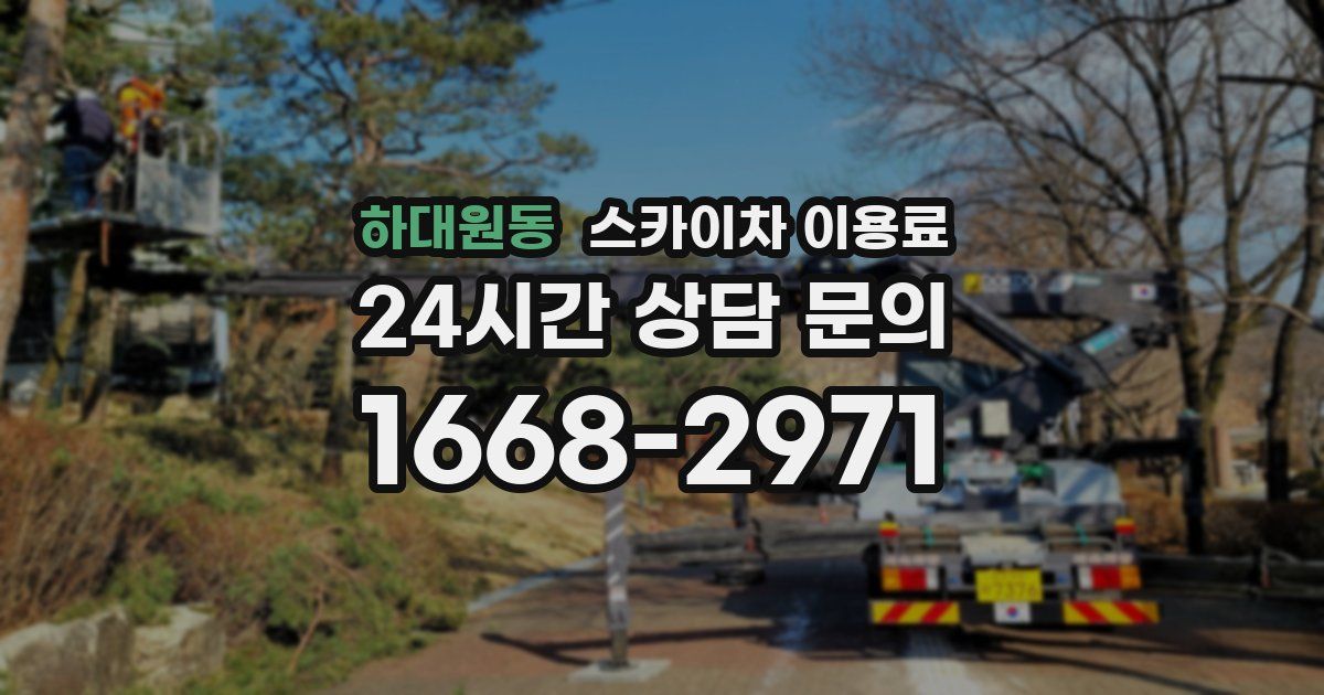하대원동 스카이차 이용료