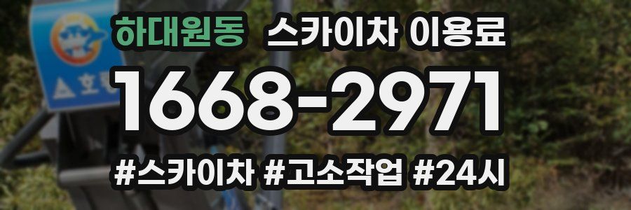 하대원동 스카이차 이용료