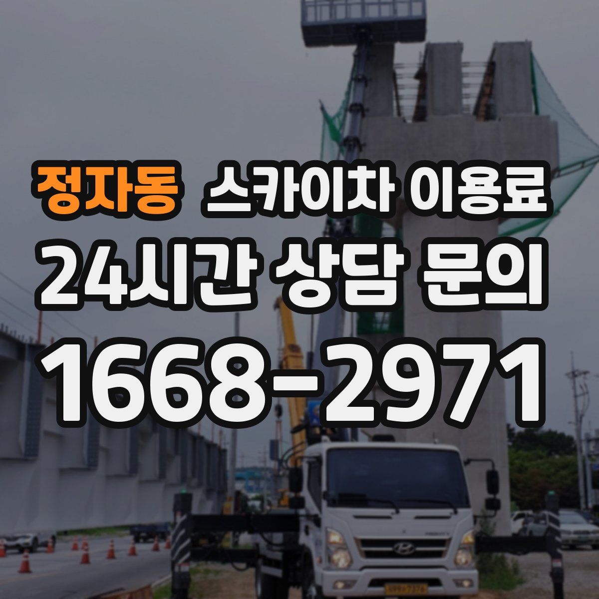 정자동 스카이차 이용료