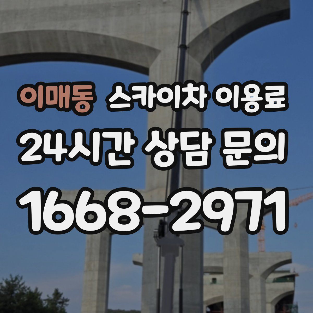 이매동 스카이차 이용료