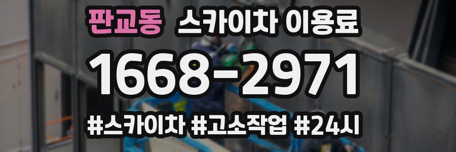 판교동 스카이차 이용료
