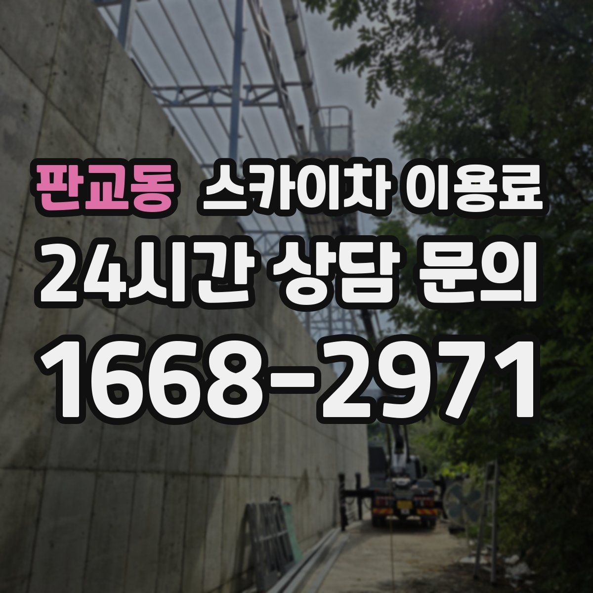 판교동 스카이차 이용료