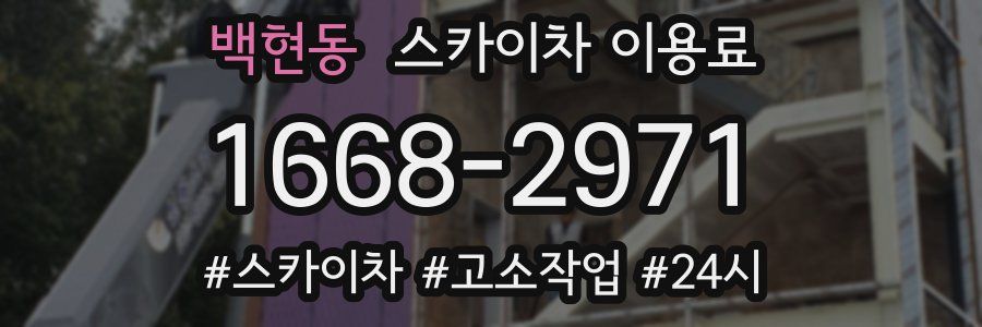 백현동 스카이차 이용료
