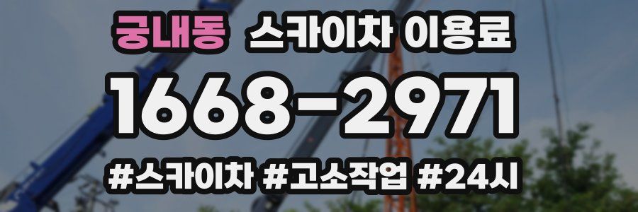 궁내동 스카이차 이용료