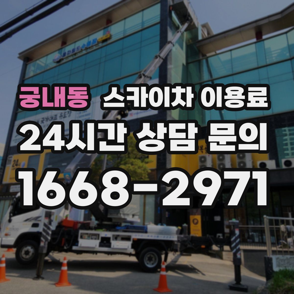 궁내동 스카이차 이용료