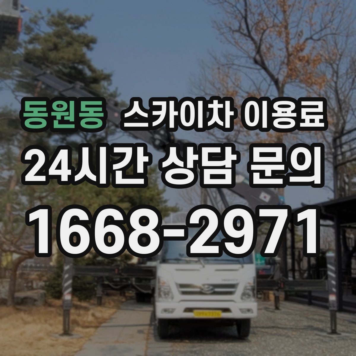 동원동 스카이차 이용료 비교 전에 살펴야 할 조건