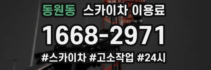 동원동 스카이차 이용료