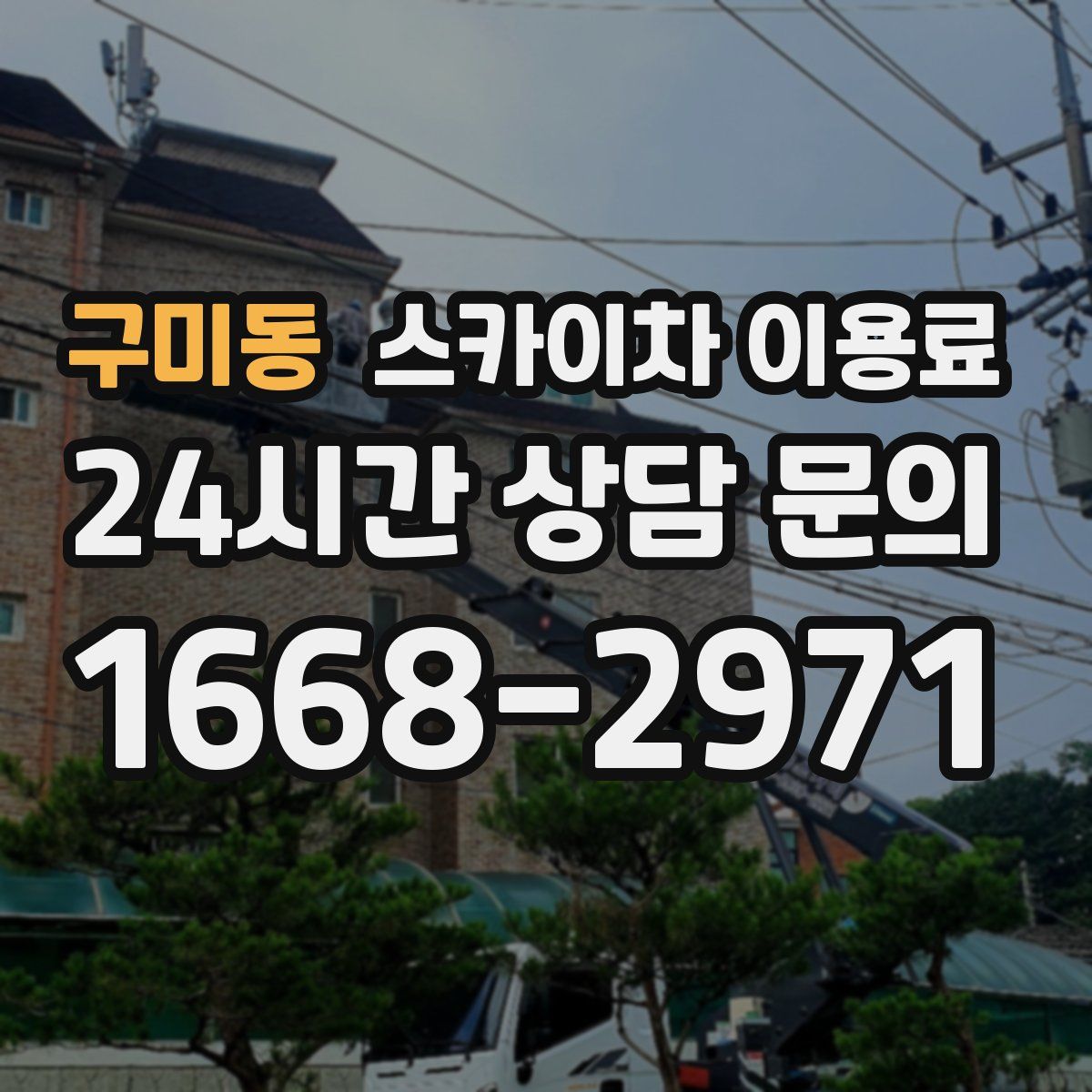 구미동 스카이차 이용료