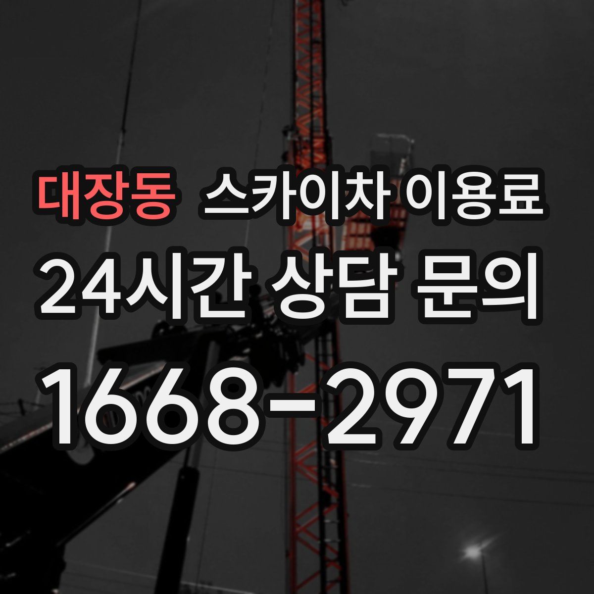 대장동 스카이차 이용료