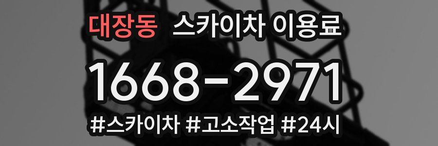 대장동 스카이차 이용료